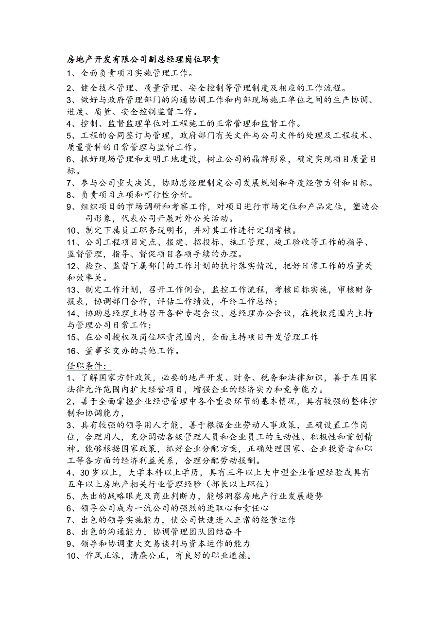 房地产开发有限公司副总经理岗位职责(1).docx_第1页