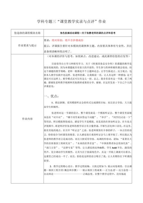 学科专题三“课堂教学实录与点评”作业.docx