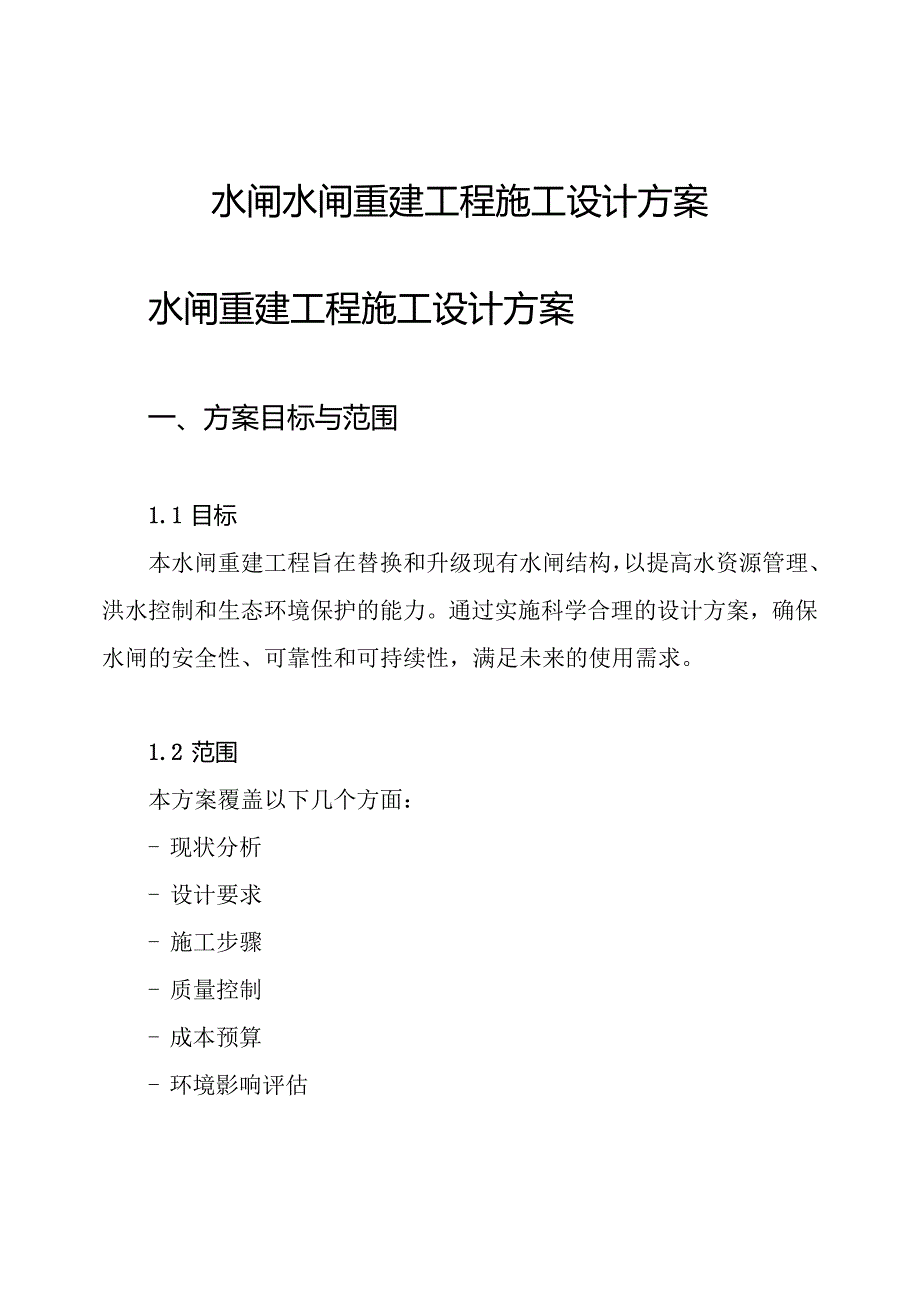 水闸水闸重建工程施工设计方案.docx_第1页