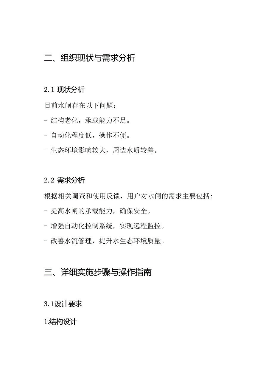水闸水闸重建工程施工设计方案.docx_第2页