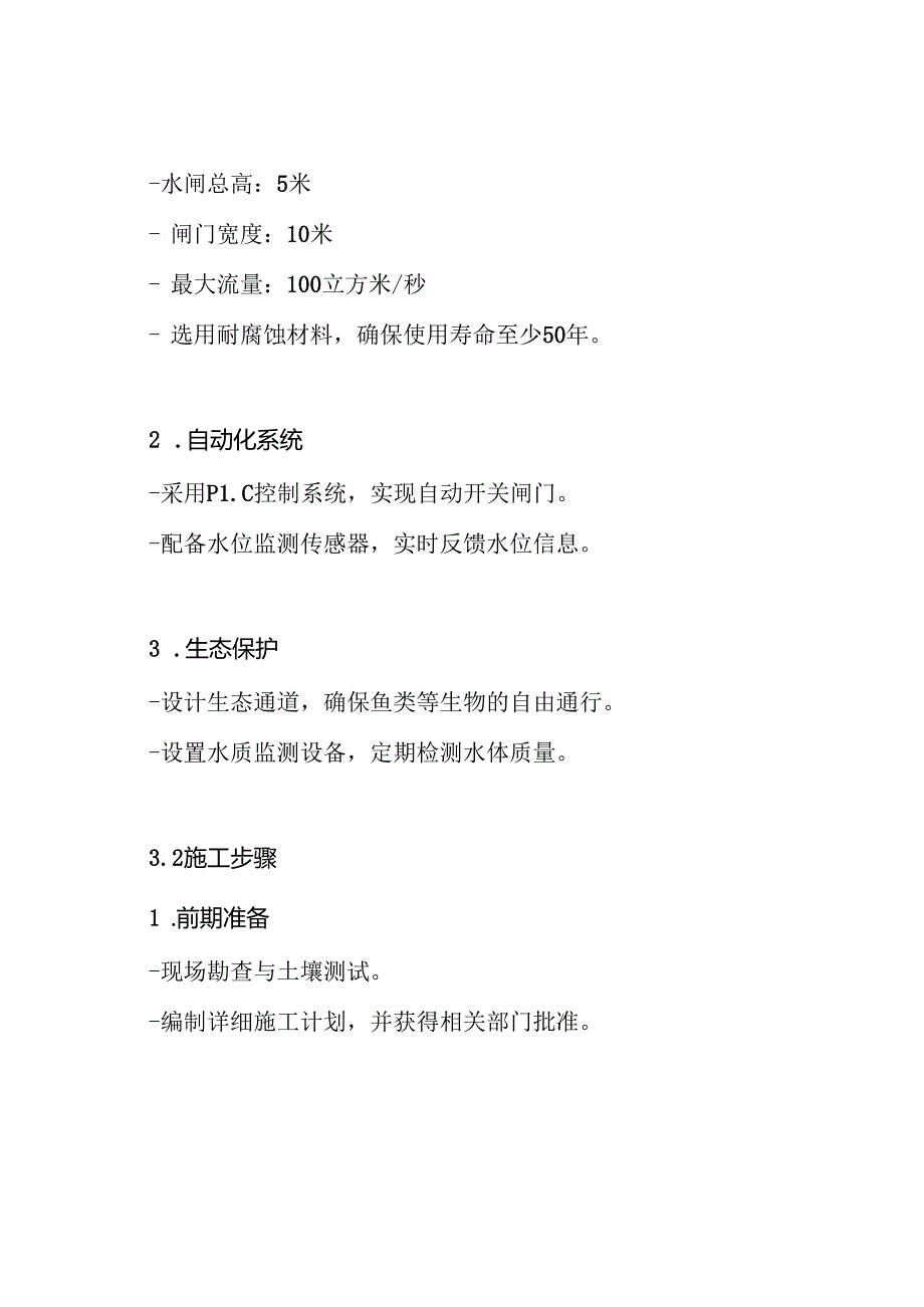 水闸水闸重建工程施工设计方案.docx_第3页