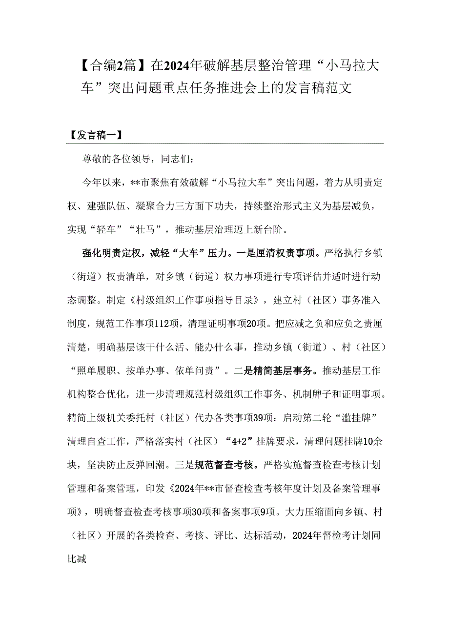 【合编2篇】在2024年破解基层整治管理“小马拉大车”突出问题重点任务推进会上的发言稿范文.docx_第1页