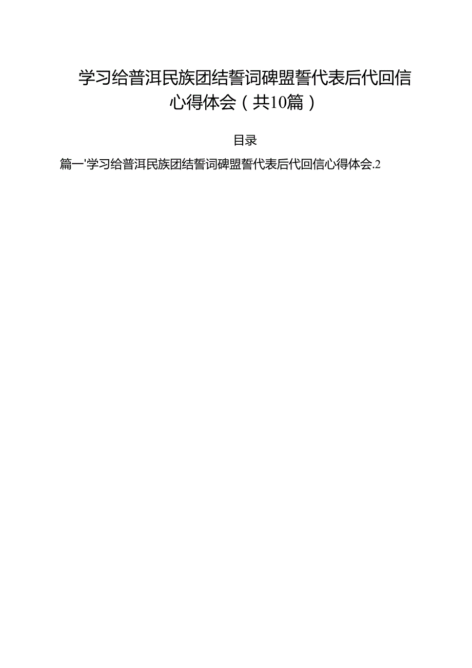 学习给普洱民族团结誓词碑盟誓代表后代回信心得体会(精选10篇通用范文).docx_第1页