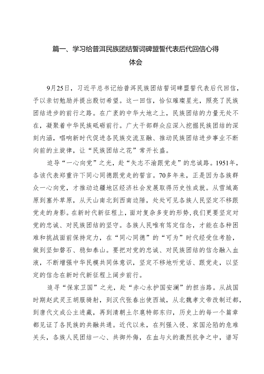 学习给普洱民族团结誓词碑盟誓代表后代回信心得体会(精选10篇通用范文).docx_第2页