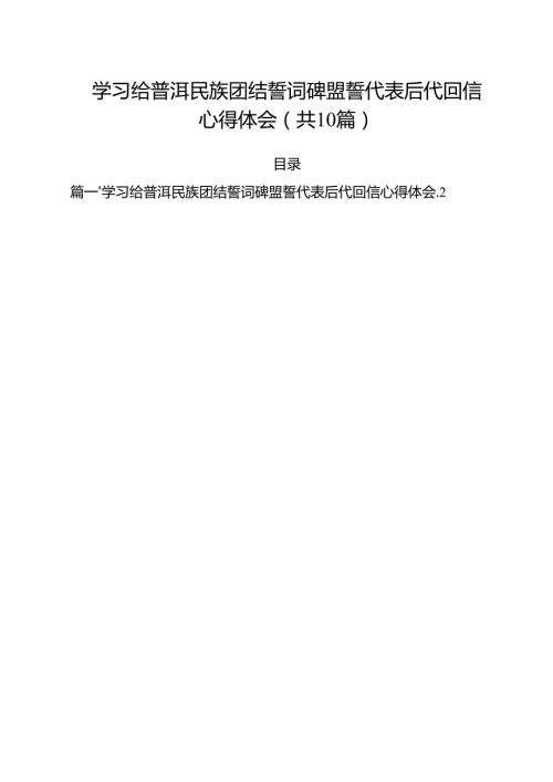 学习给普洱民族团结誓词碑盟誓代表后代回信心得体会(精选10篇通用范文).docx
