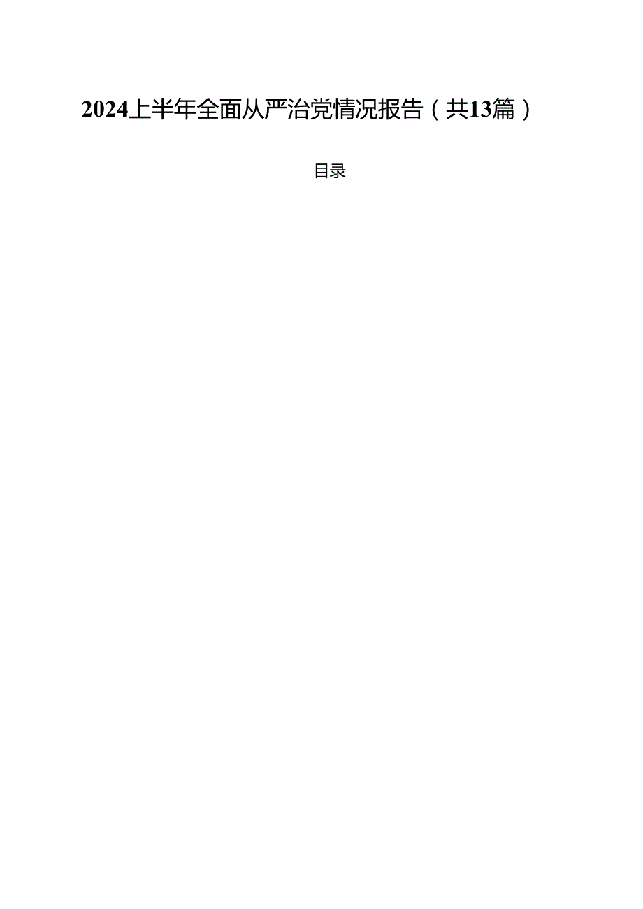 2024上半年全面从严治党情况报告13篇（精选）.docx_第1页