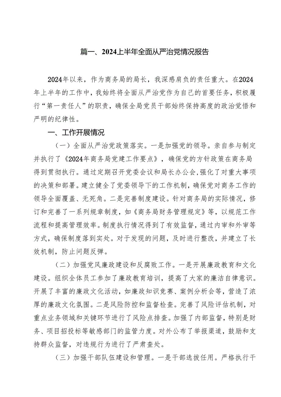 2024上半年全面从严治党情况报告13篇（精选）.docx_第2页