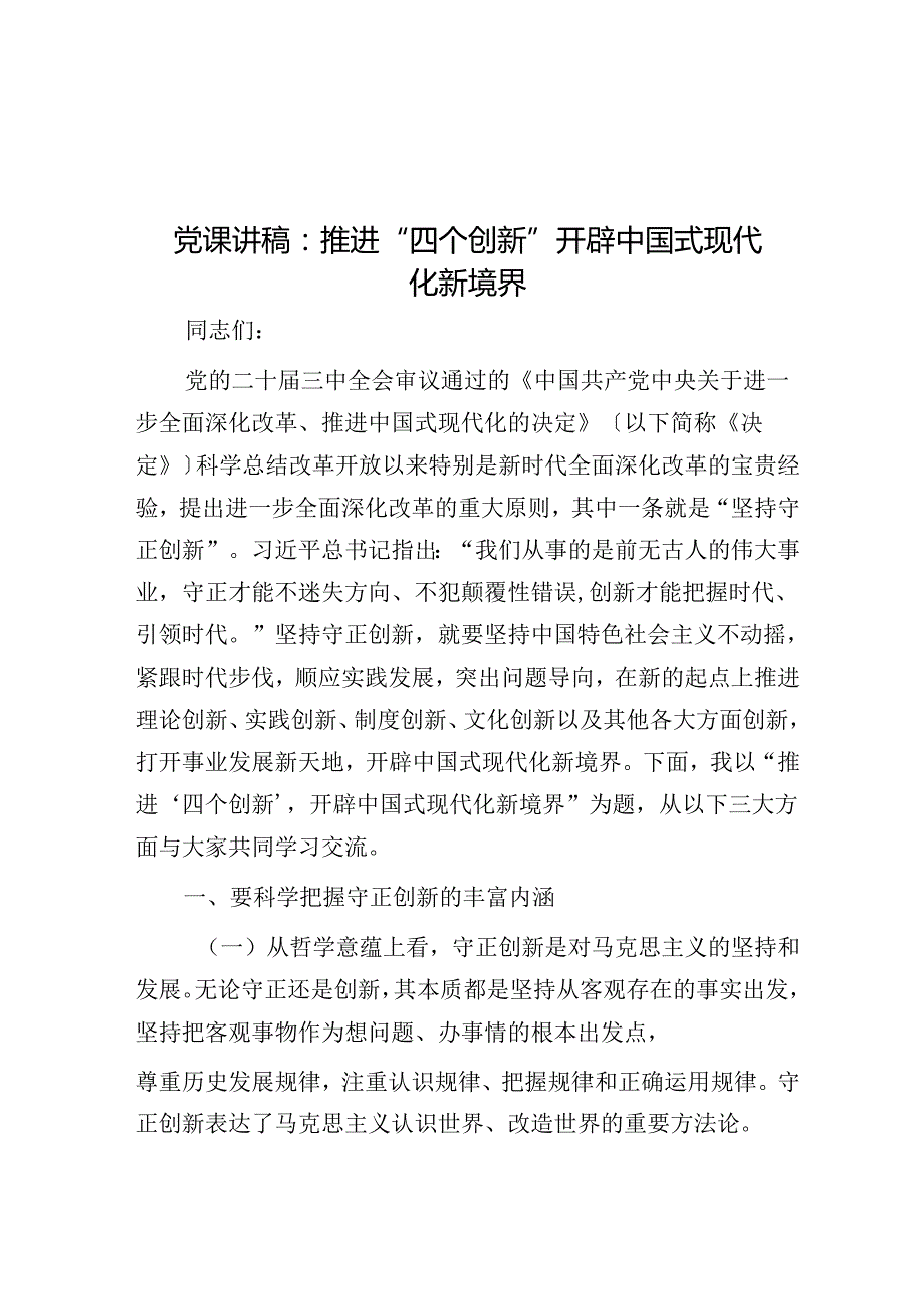 党课讲稿：推进“四个创新” 开辟中国式现代化新境界.docx_第1页