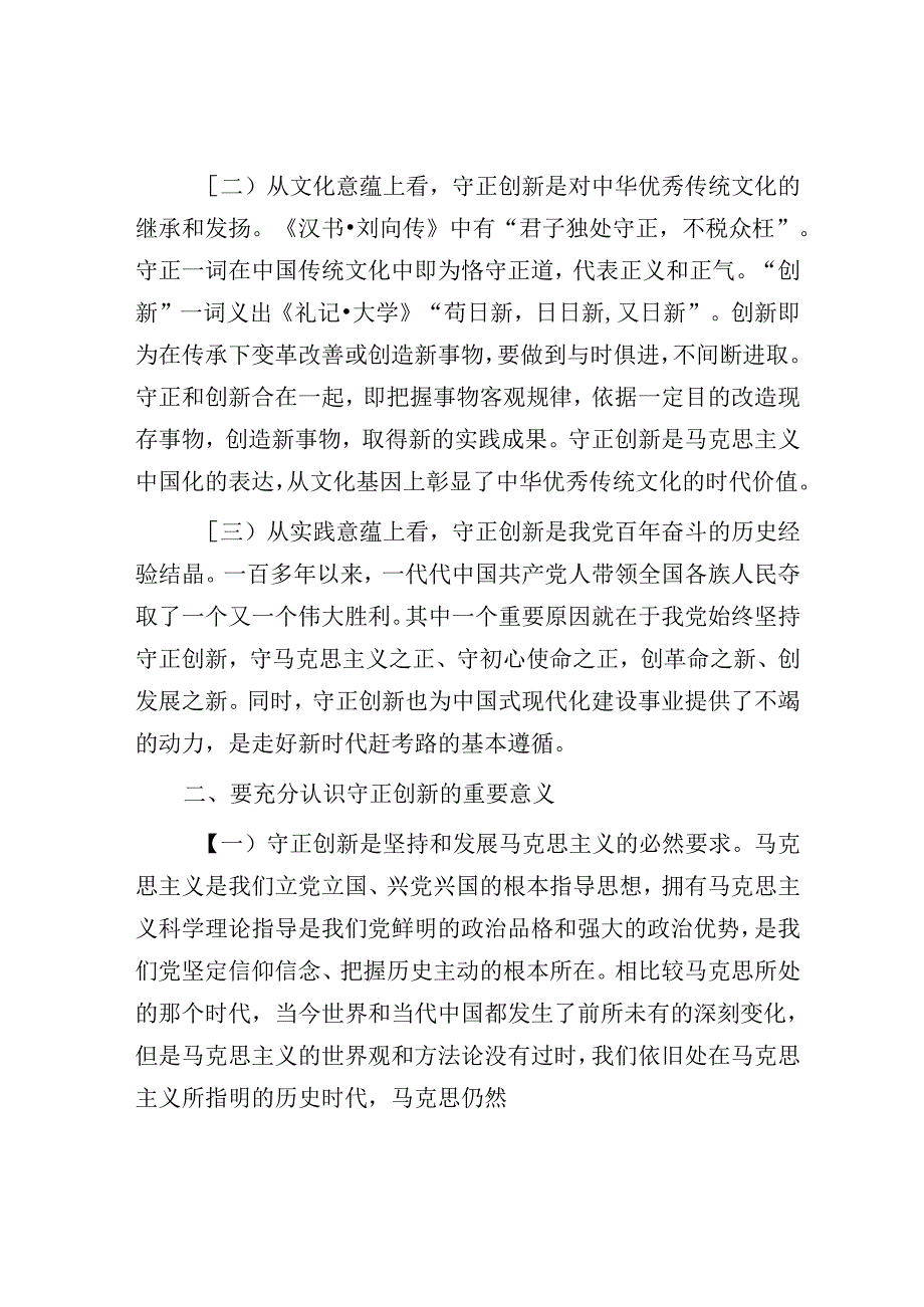 党课讲稿：推进“四个创新” 开辟中国式现代化新境界.docx_第2页