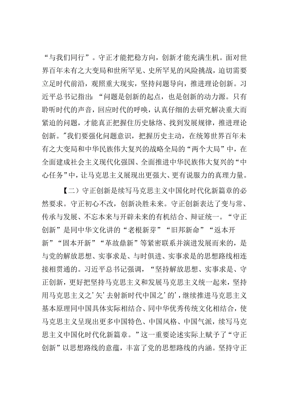党课讲稿：推进“四个创新” 开辟中国式现代化新境界.docx_第3页