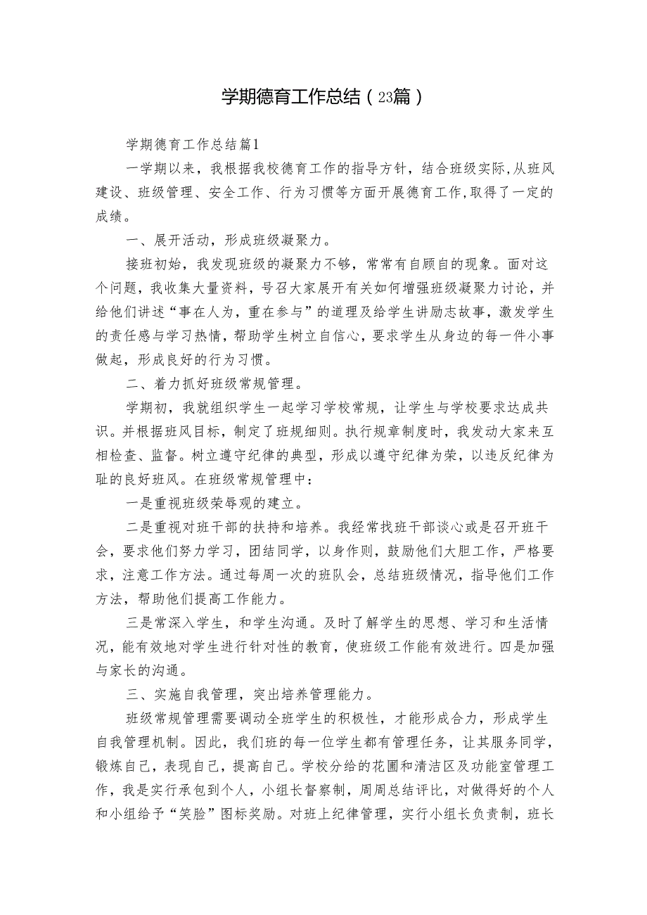 学期德育工作总结（23篇）.docx_第1页