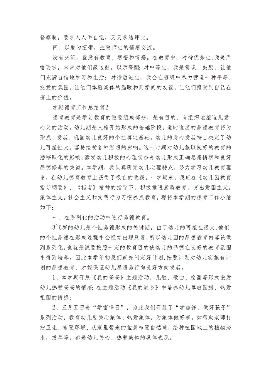 学期德育工作总结（23篇）.docx_第2页