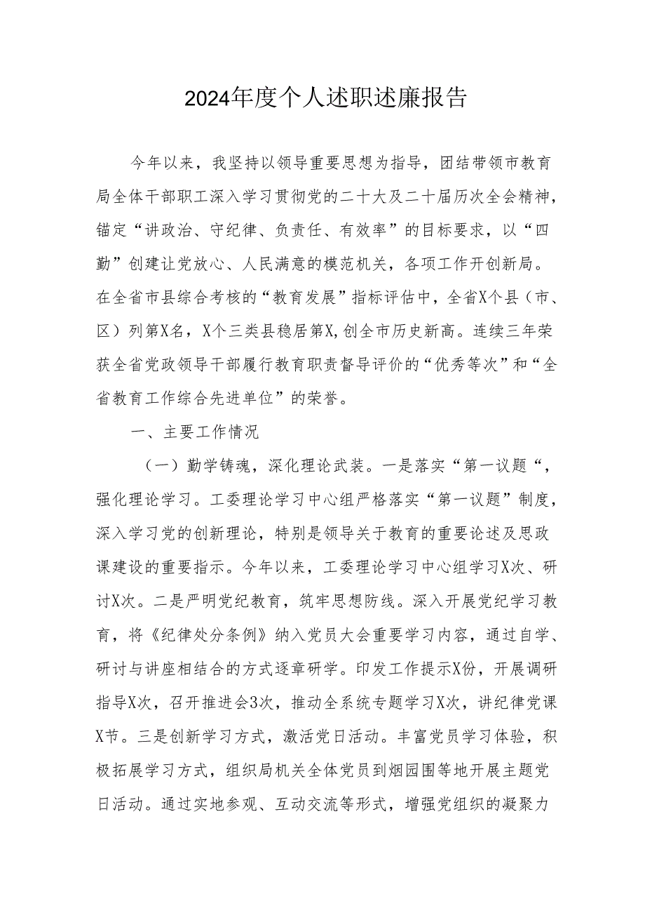2024学校教师个人述职述廉工作汇报 （合计6份）.docx_第1页