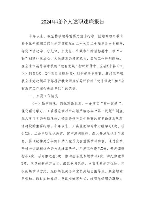 2024学校教师个人述职述廉工作汇报 （合计6份）.docx