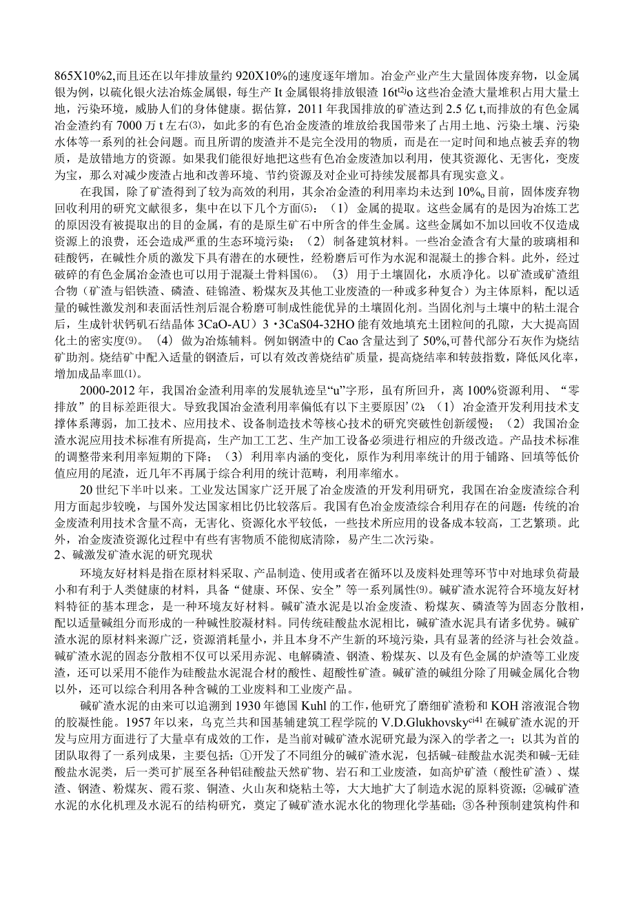 单组份碱激发镍渣水泥的制备及性能研究.docx_第2页