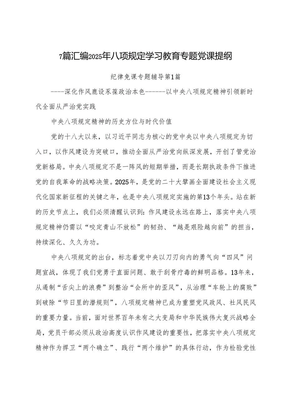 7篇汇编2025年八项规定学习教育专题党课提纲.docx_第1页