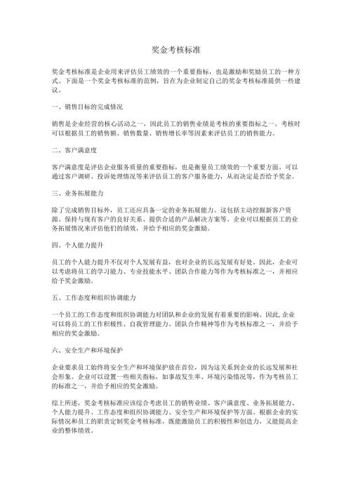 奖金考核标准.docx