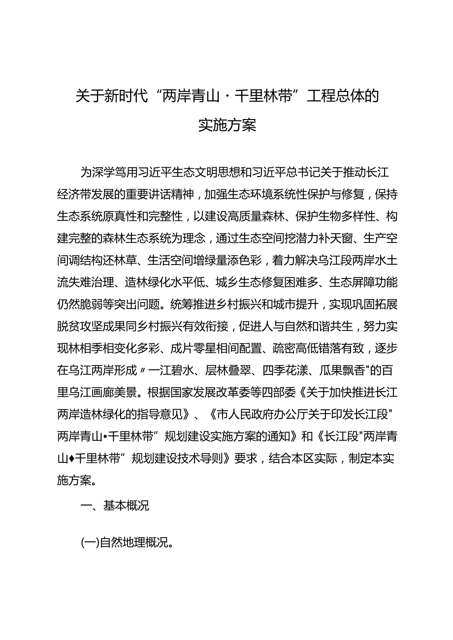 关于新时代“两岸青山千里林带”工程总体的实施方案.docx_第1页