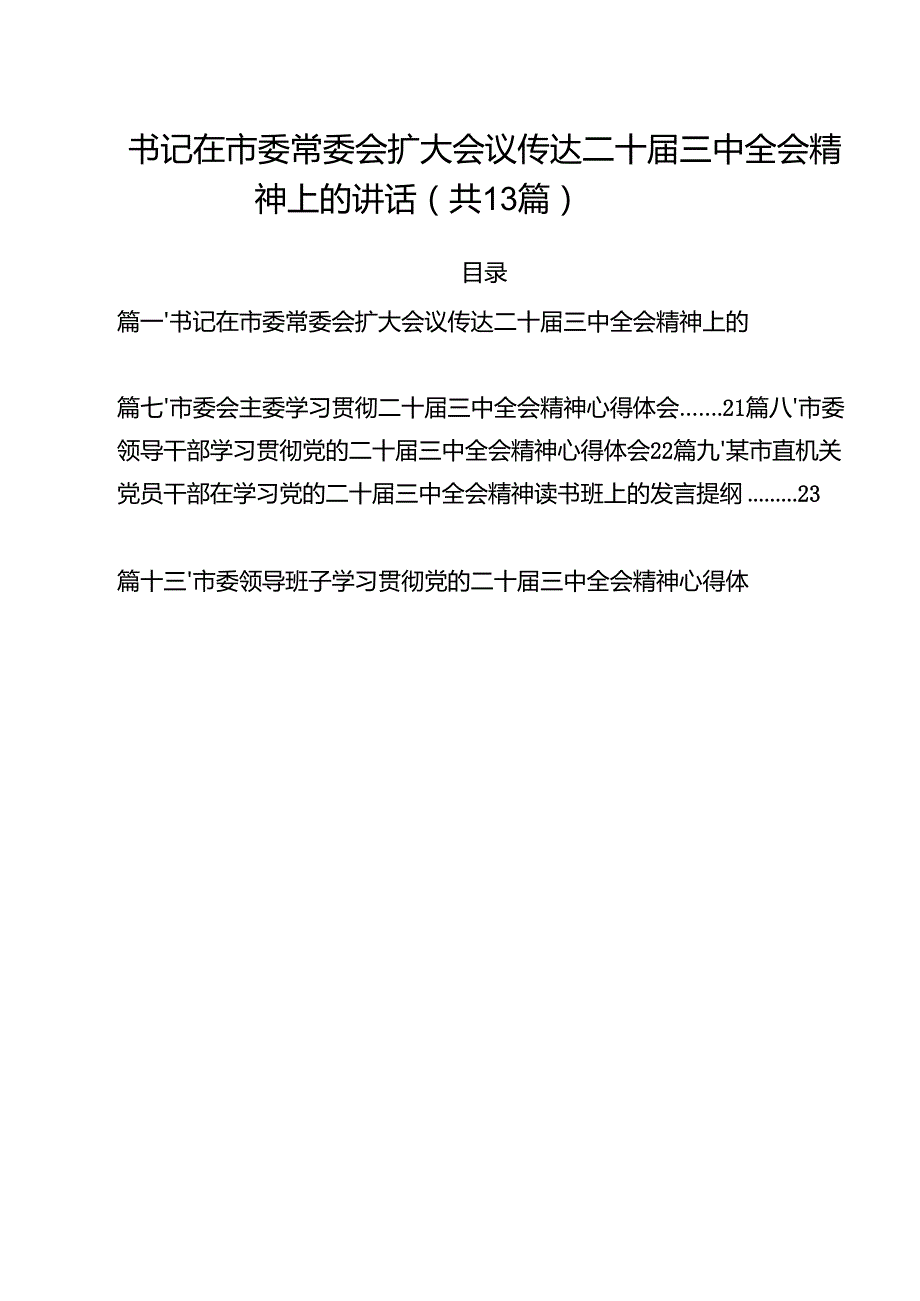 （13篇）书记在市委常委会扩大会议传达二十三中全会精神上的讲话（最新版）.docx_第1页
