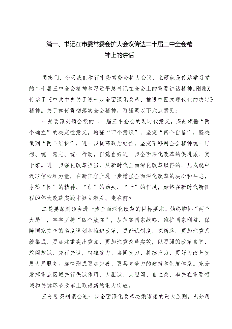 （13篇）书记在市委常委会扩大会议传达二十三中全会精神上的讲话（最新版）.docx_第3页