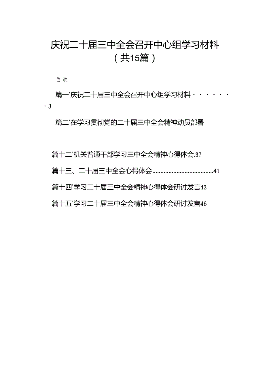 （15篇）庆祝二十三中全会召开中心组学习材料集合范本.docx_第1页
