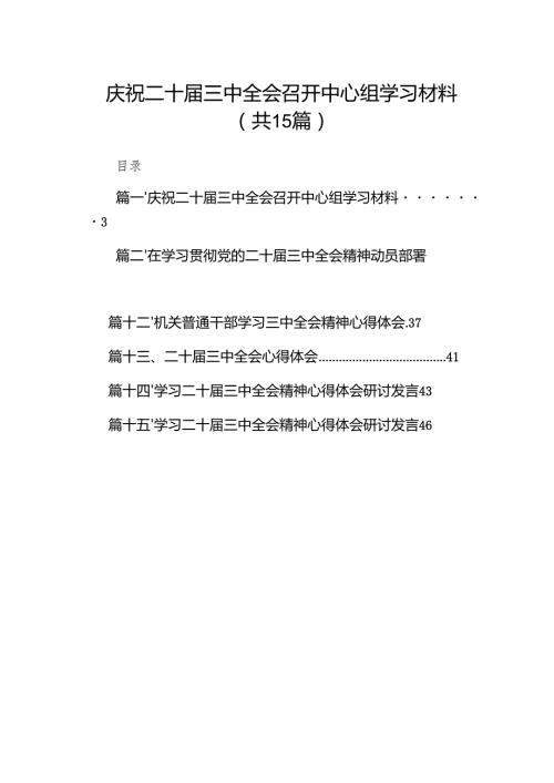 （15篇）庆祝二十三中全会召开中心组学习材料集合范本.docx