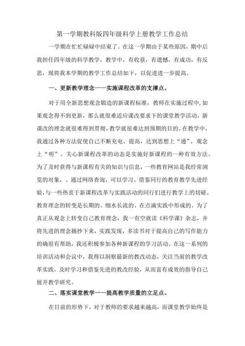 第一学期教科版四年级科学上册教学工作总结.docx