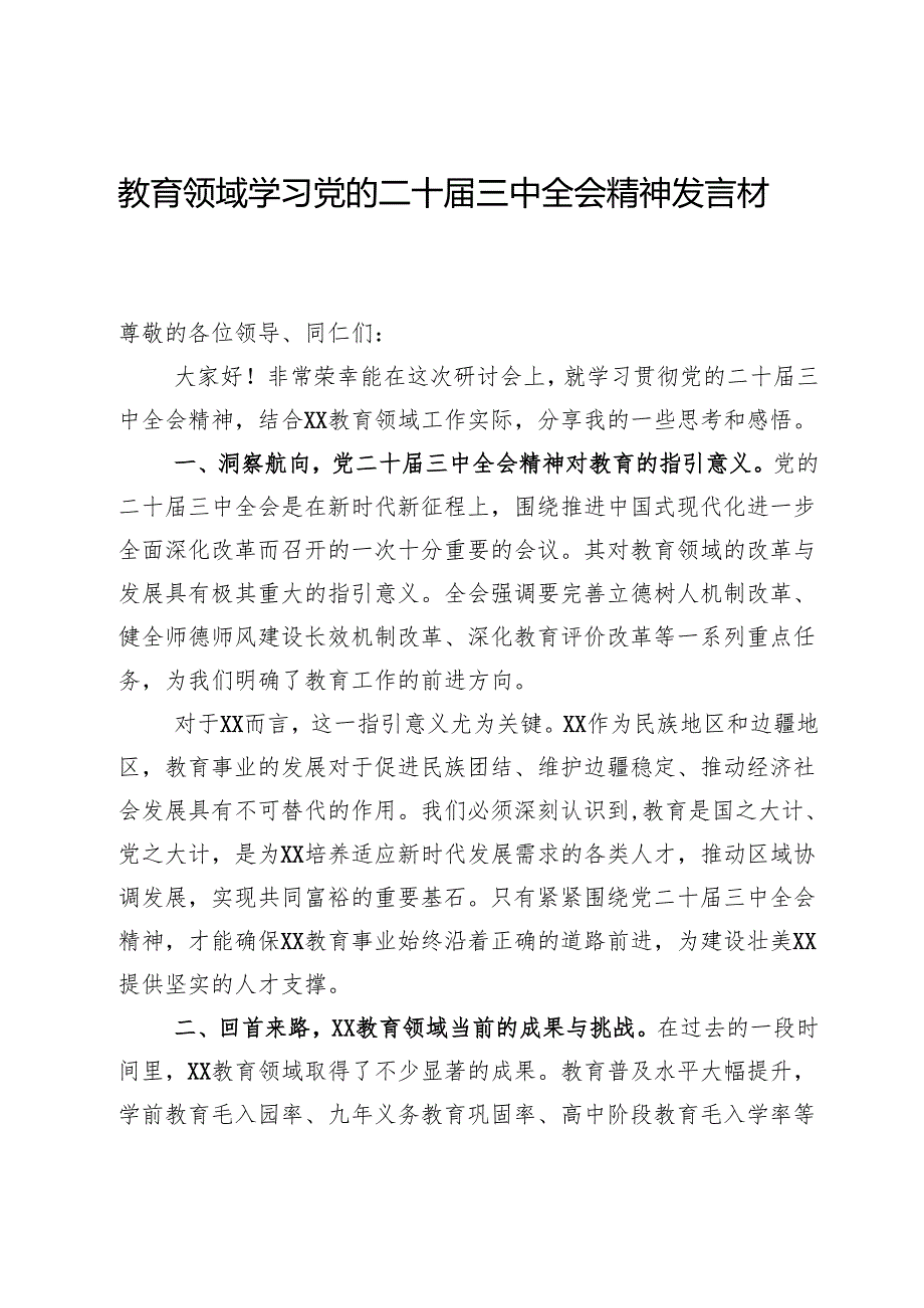 教育领域学习党的二十三中全会精神发言材料.docx_第1页