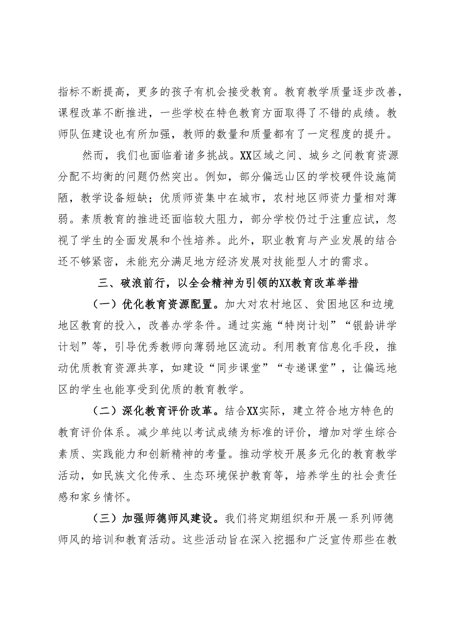教育领域学习党的二十三中全会精神发言材料.docx_第2页