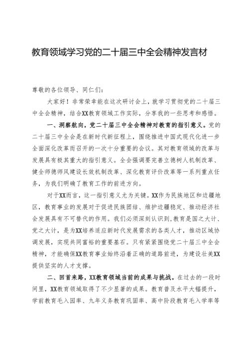 教育领域学习党的二十三中全会精神发言材料.docx