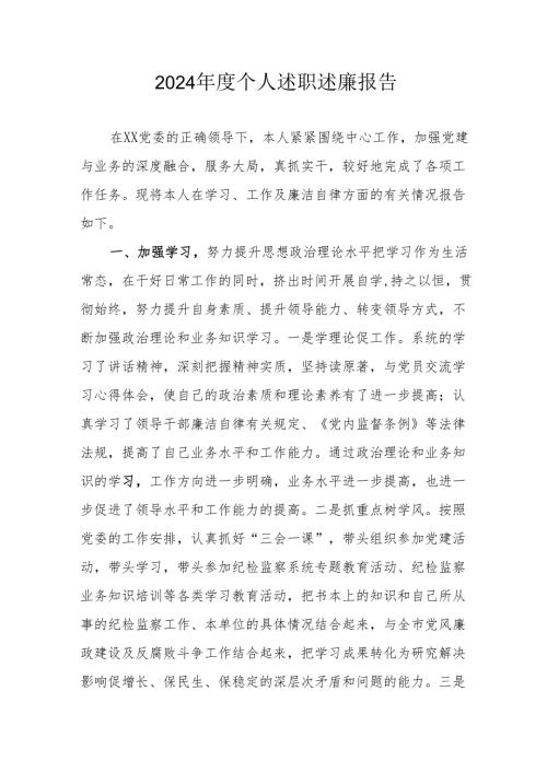 2024机关事业单位党员干部个人《述职述廉》工作报告 合计6份.docx
