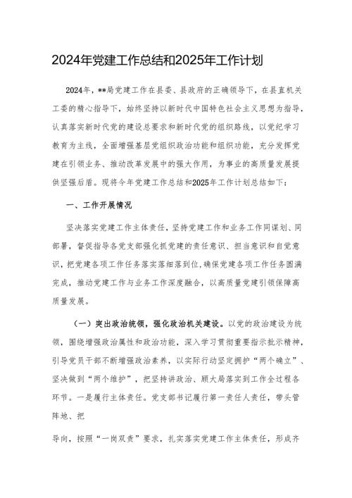 2024年党建工作总结和2025年工作计划 3篇.docx