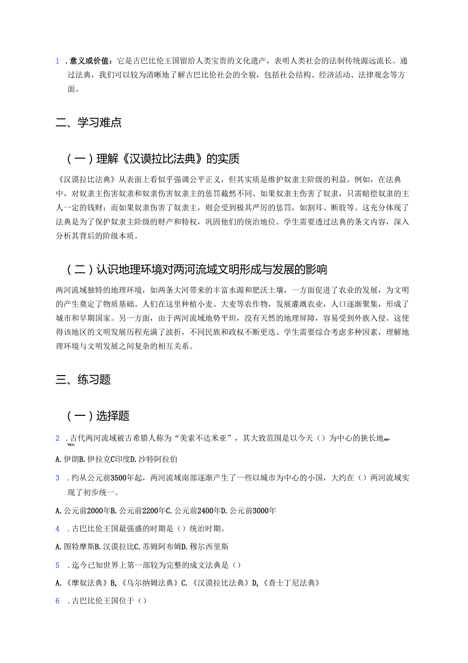 《古代两河流域》学习重点、难点及练习.docx_第2页