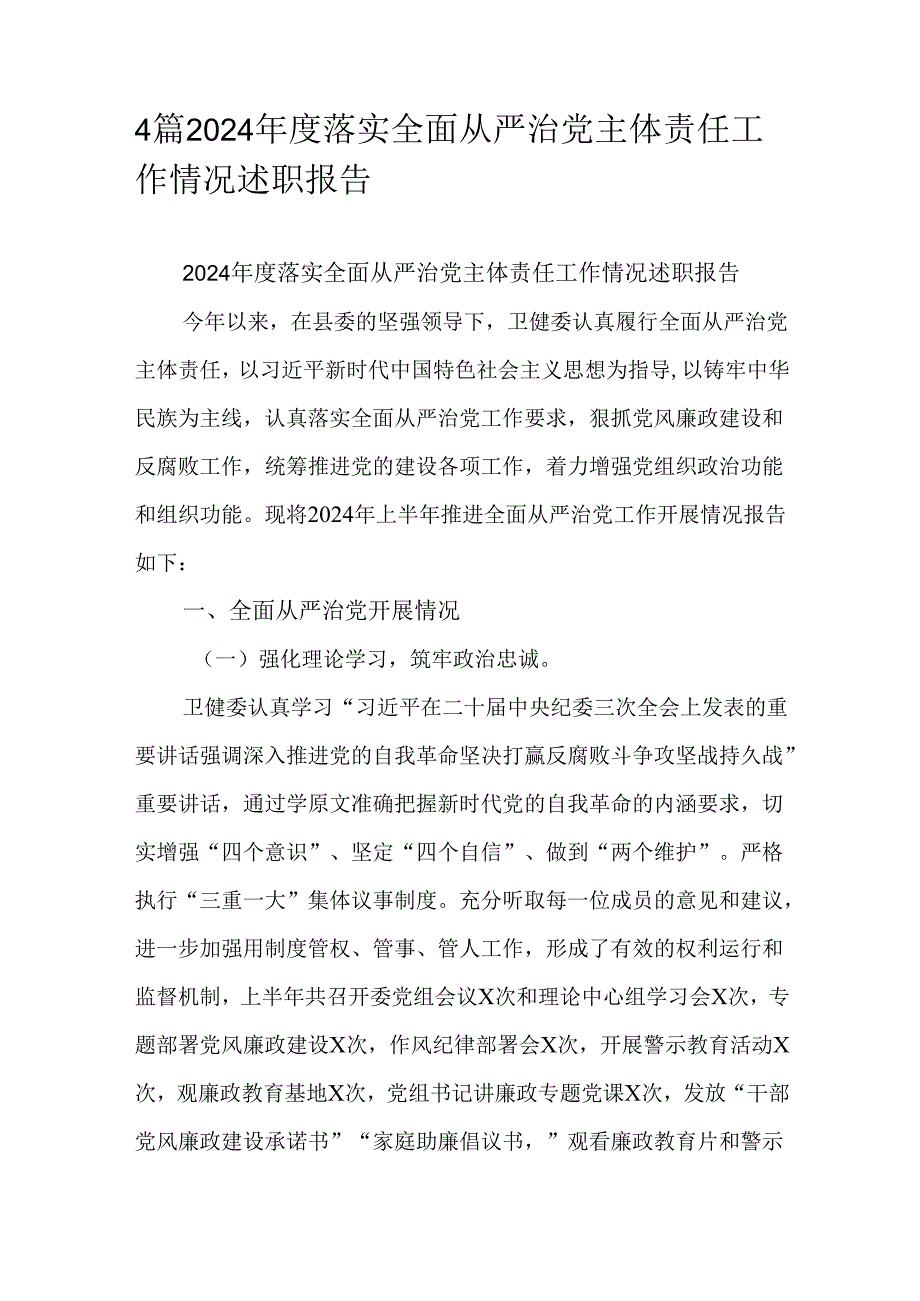 4篇2024落实全面从严治党主体责任工作情况述职报告.docx_第1页