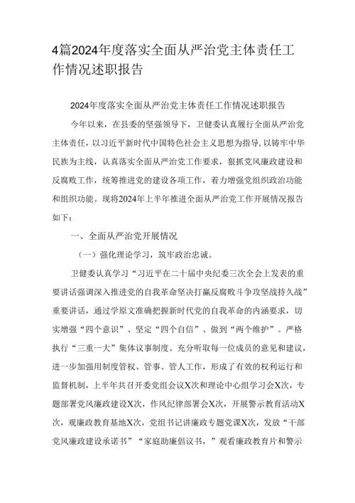 4篇2024落实全面从严治党主体责任工作情况述职报告.docx