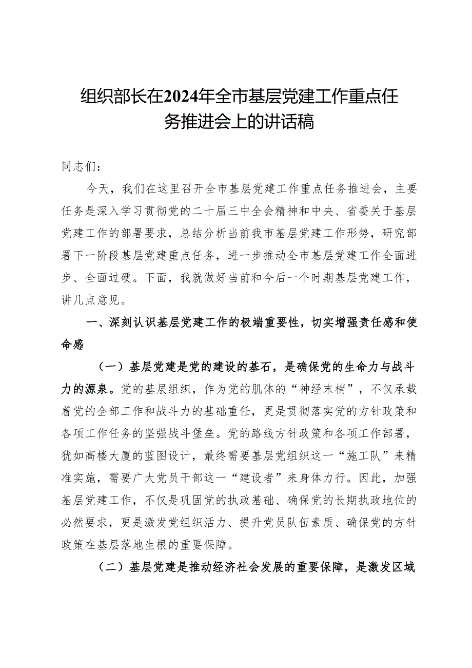 组织部长在2024年全市基层党建工作重点任务推进会上的讲话稿.docx_第1页