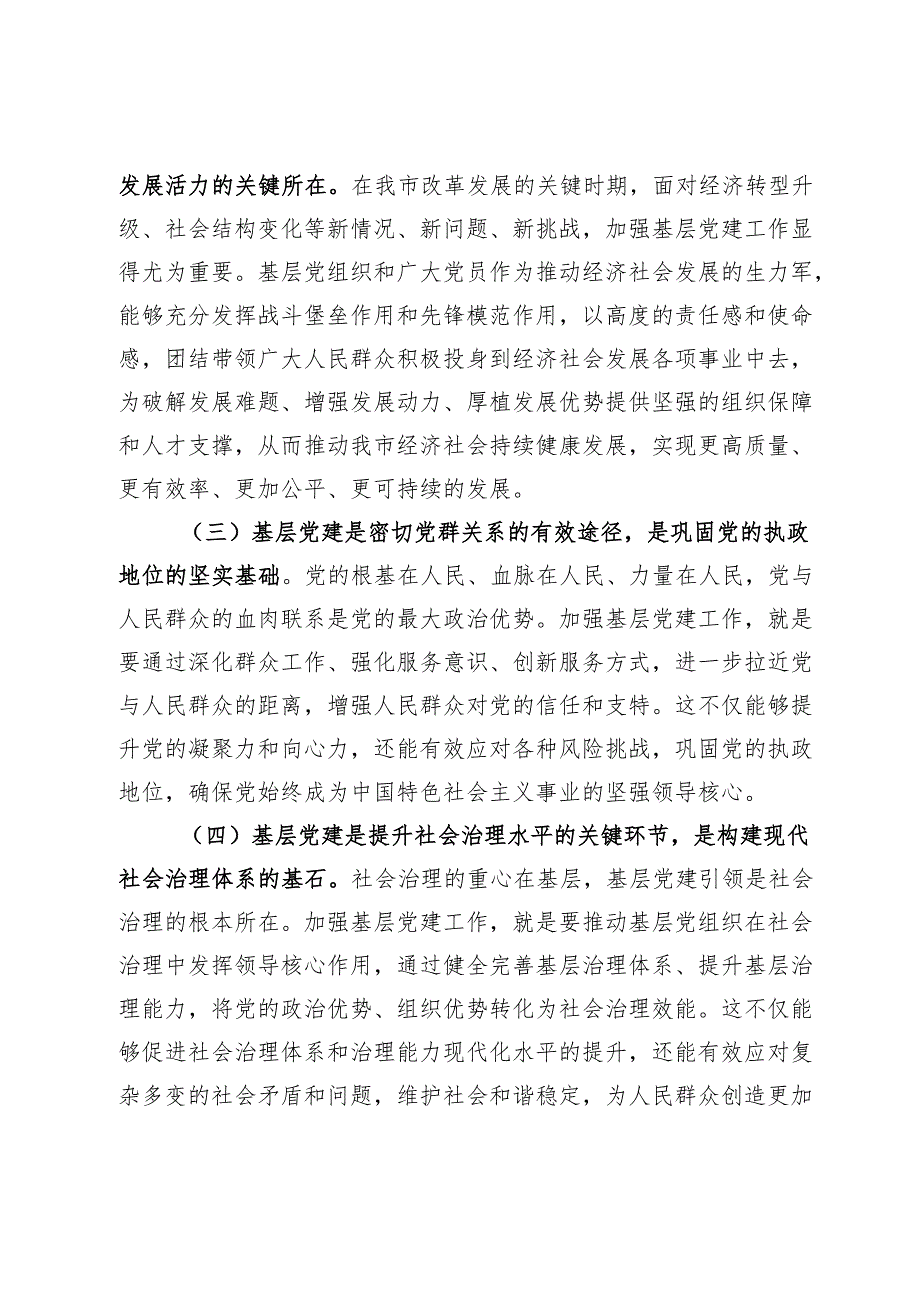 组织部长在2024年全市基层党建工作重点任务推进会上的讲话稿.docx_第2页