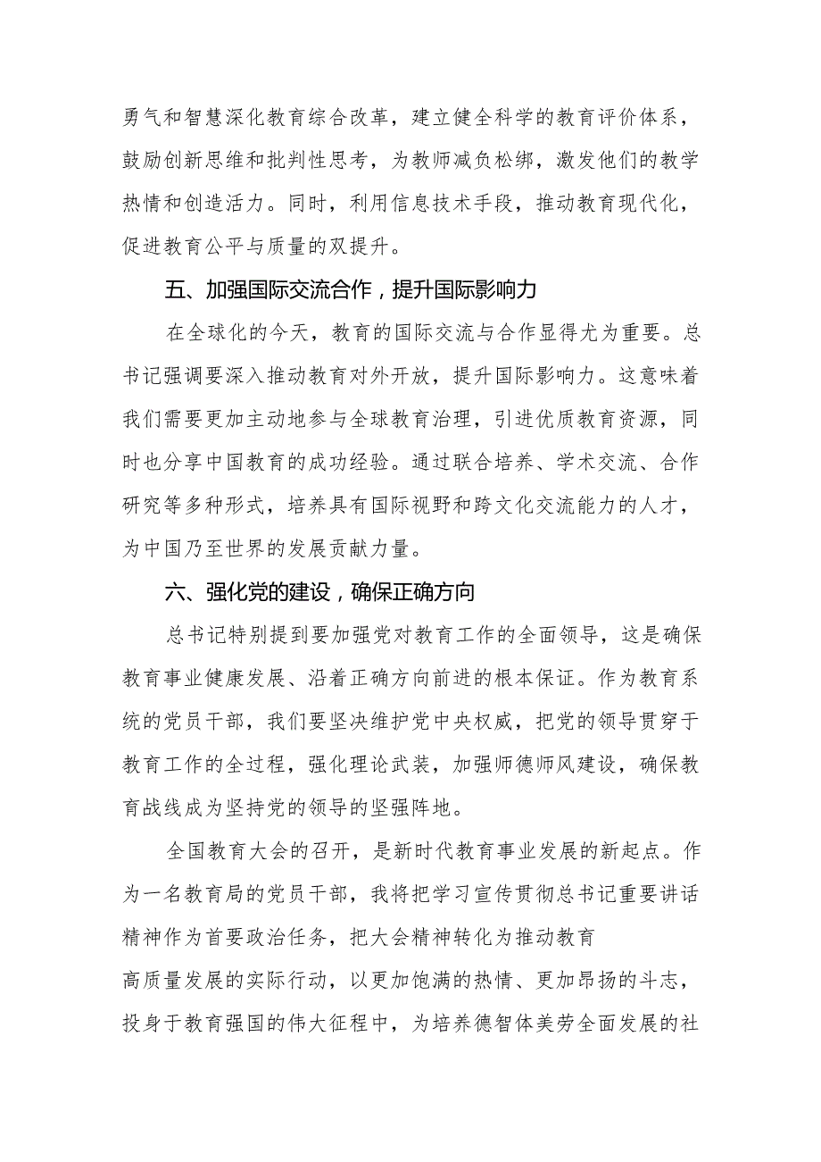 关于学习2024年全国教育大会精神的心得体会8篇.docx_第3页