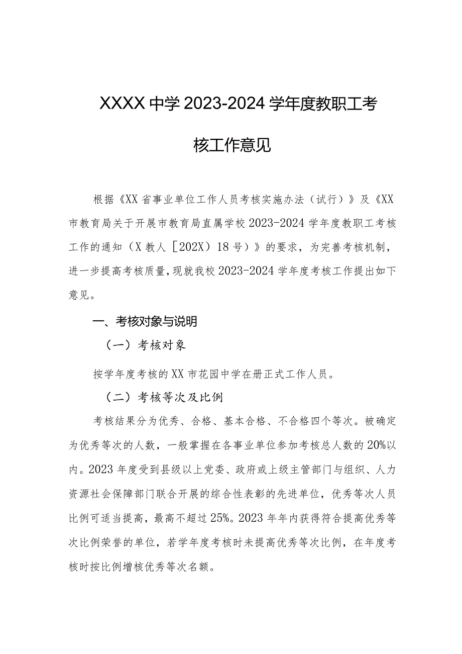 中学20232024学教职工考核工作意见.docx_第1页