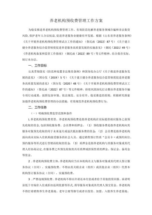 养老机构预收费管理工作方案.docx