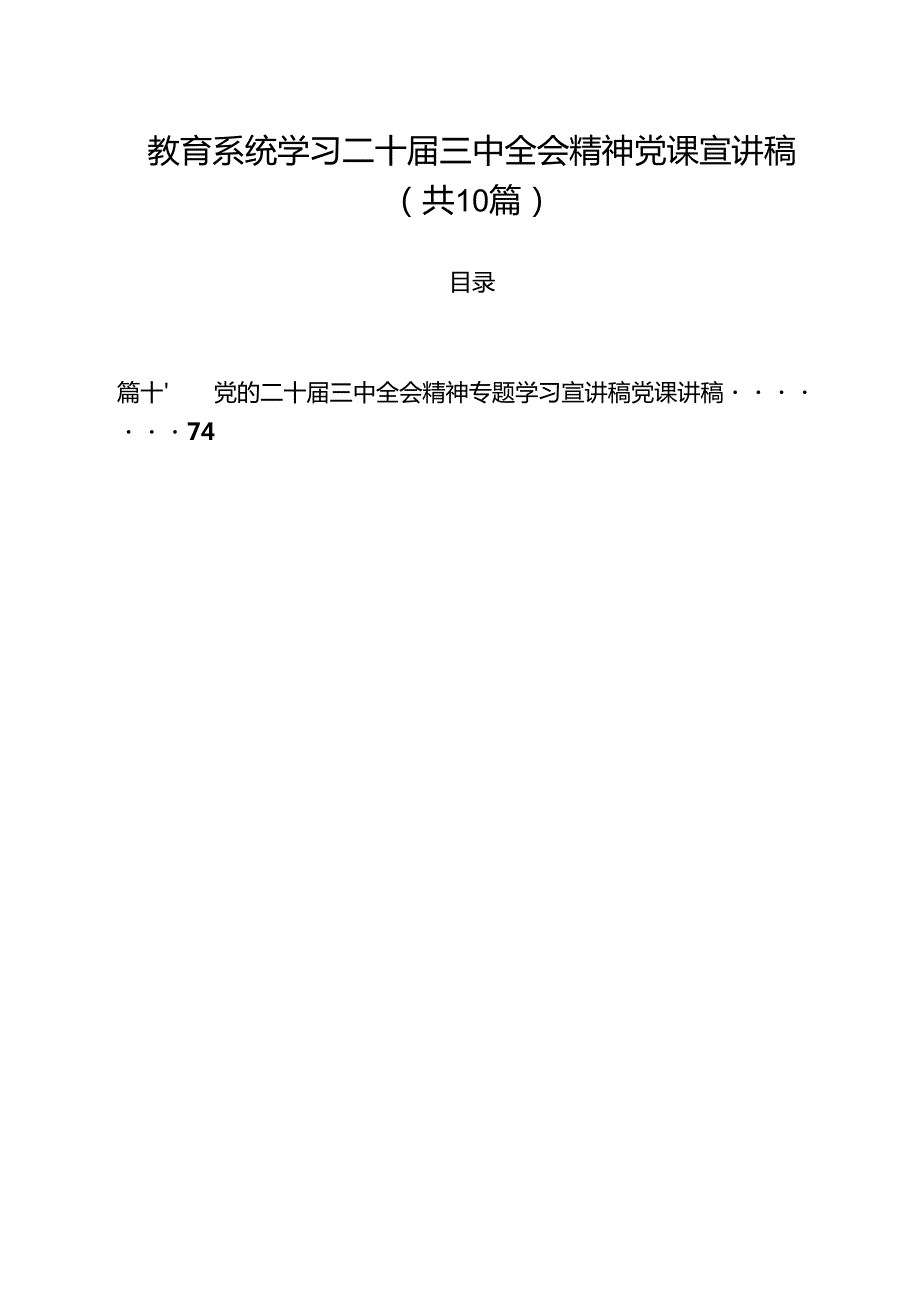 教育系统学习二十三中全会精神党课宣讲稿范文10篇供参考.docx_第1页