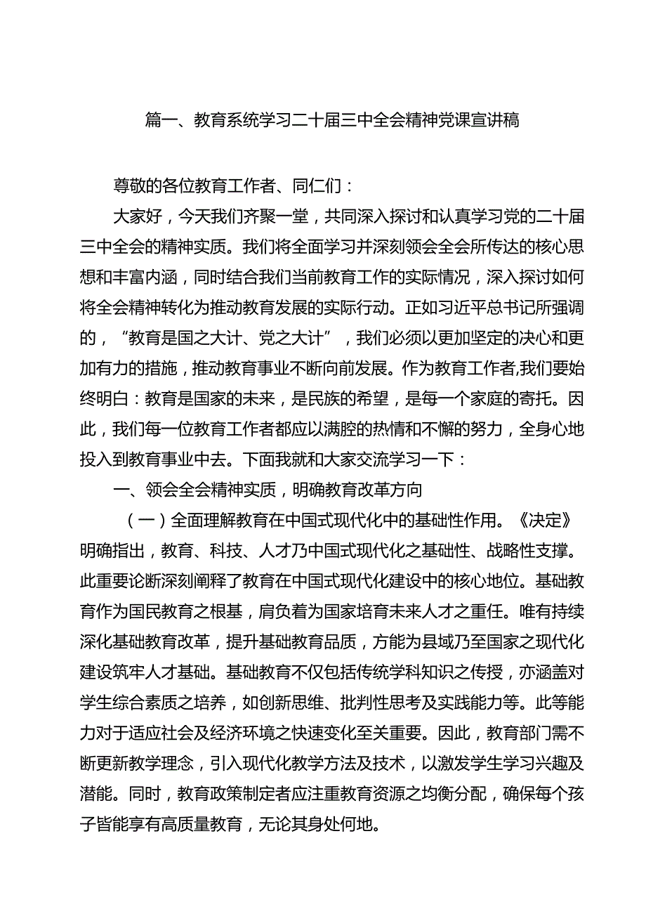 教育系统学习二十三中全会精神党课宣讲稿范文10篇供参考.docx_第2页