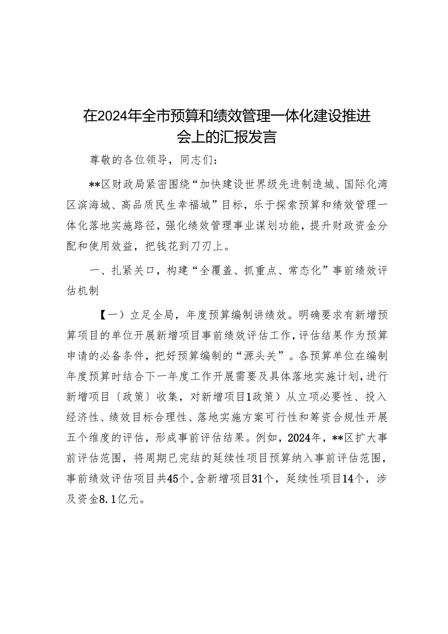 在2024年全市预算和绩效管理一体化建设推进会上的汇报发言.docx_第1页