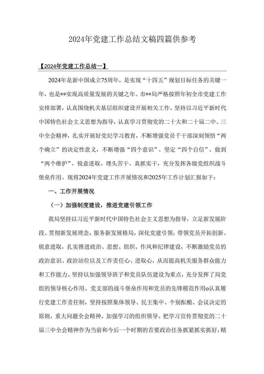 2024年党建工作总结文稿四篇供参考.docx_第1页