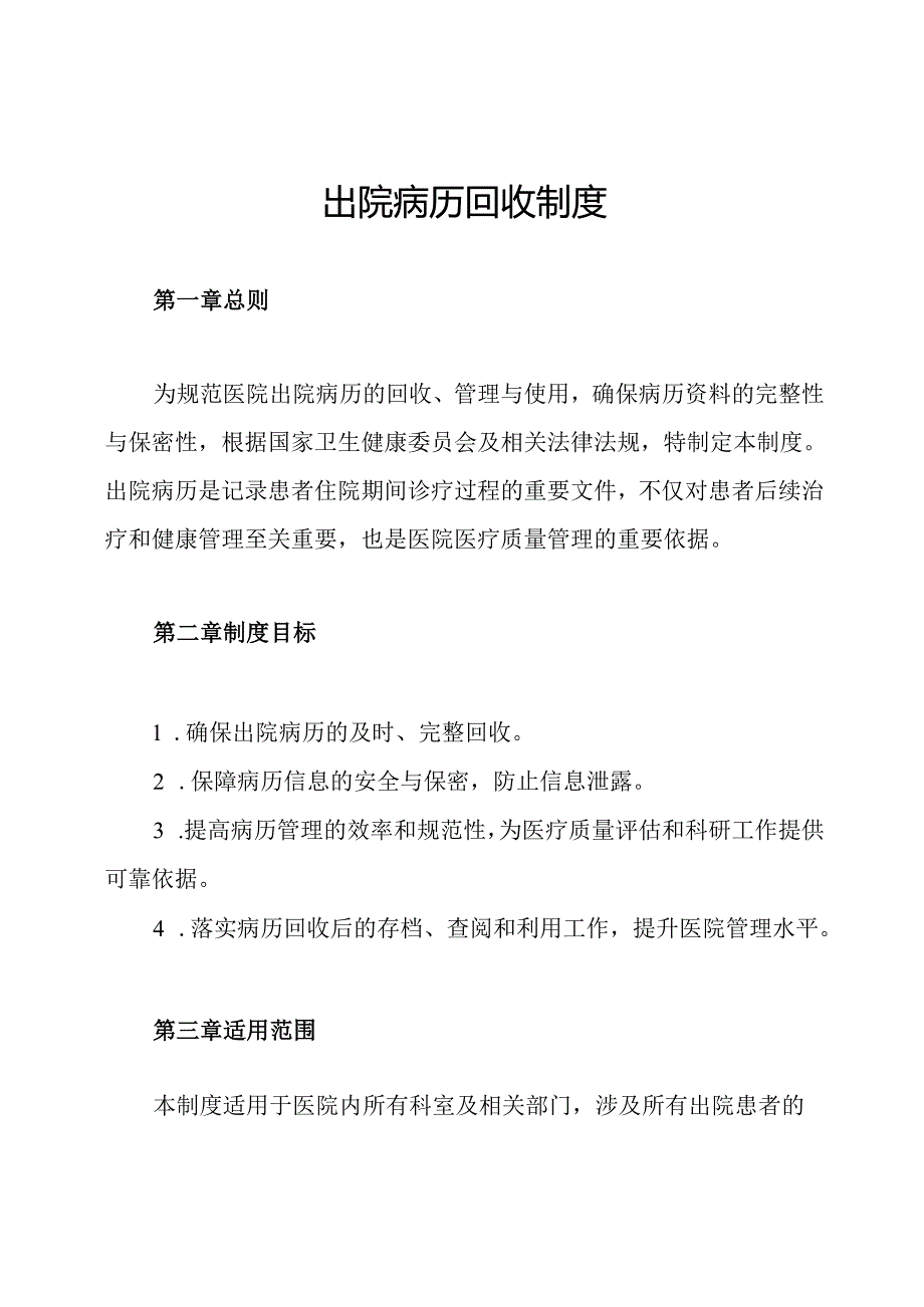 出院病历回收制度.docx_第1页