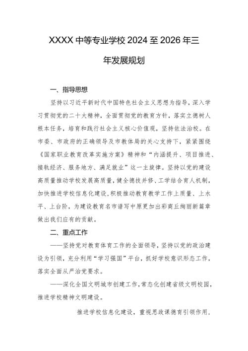 中等专业学校2024至2026年三年发展规划.docx
