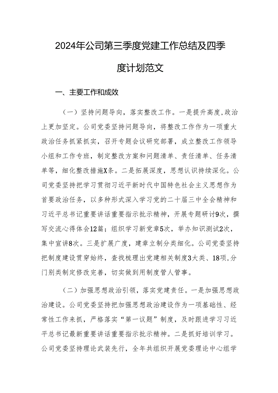 2024年公司第三季度党建工作总结及四季度计划范文.docx_第1页