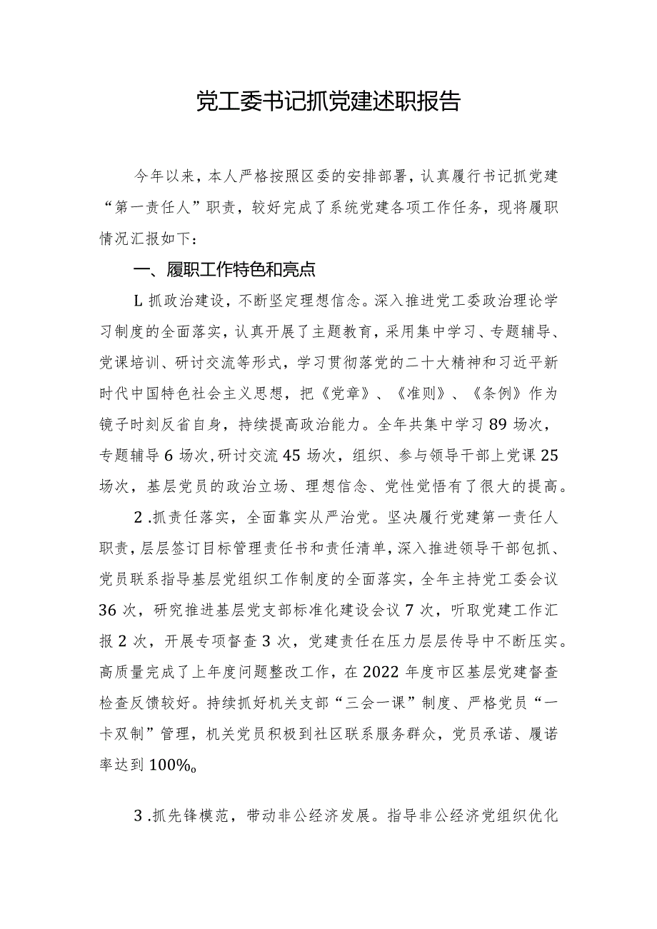 党工委书记抓党建述职报告.docx_第1页