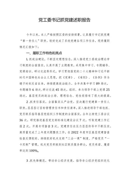 党工委书记抓党建述职报告.docx