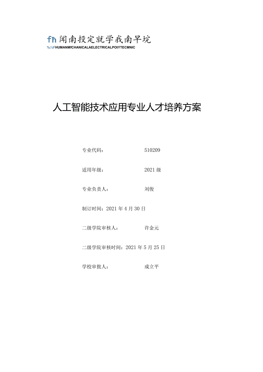 人工智能技术应用专业人才培养方案.docx_第1页